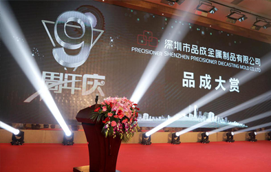 品成大賞，共創(chuàng)未來--品成公司成立9周年慶典