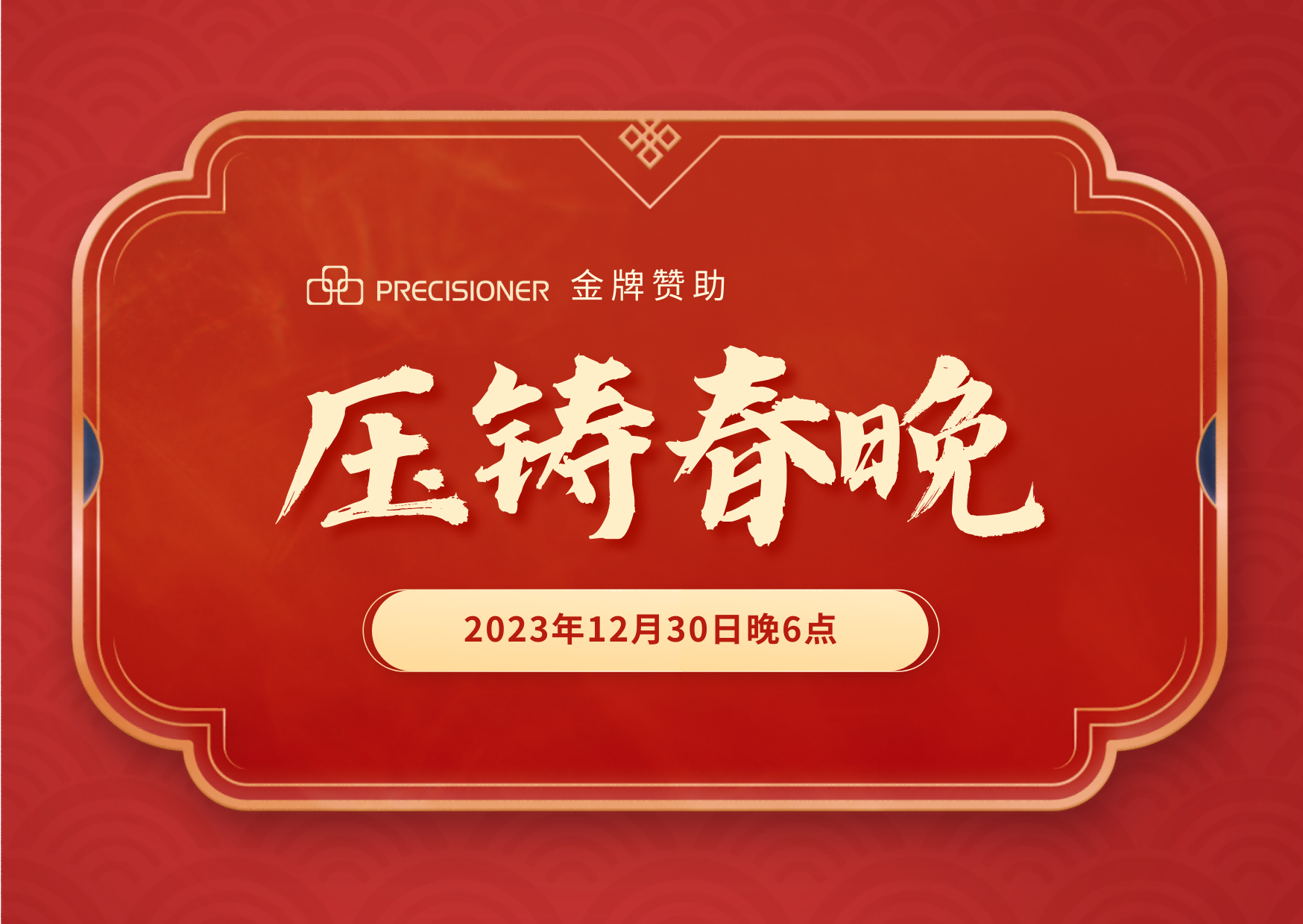 品成金屬金牌贊助「壓鑄春晚」，共探壓鑄行業(yè)創(chuàng)新與發(fā)展新風向