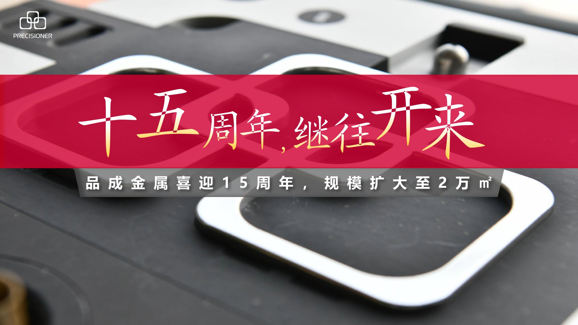 品成金屬喜迎15周年，規(guī)模擴(kuò)大至20000平方米