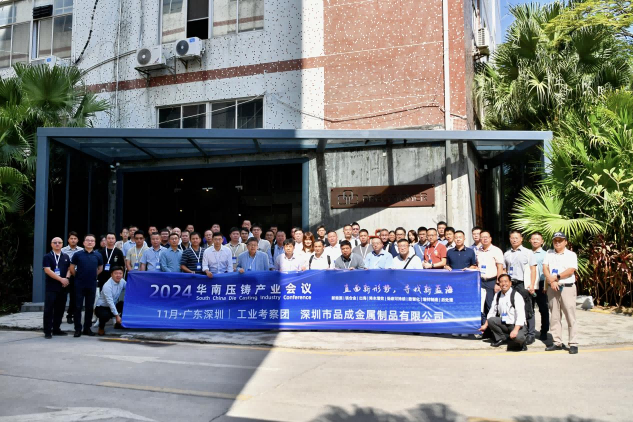 品成金屬喜迎2024華南壓鑄產(chǎn)業(yè)會(huì)議工業(yè)考察團(tuán)